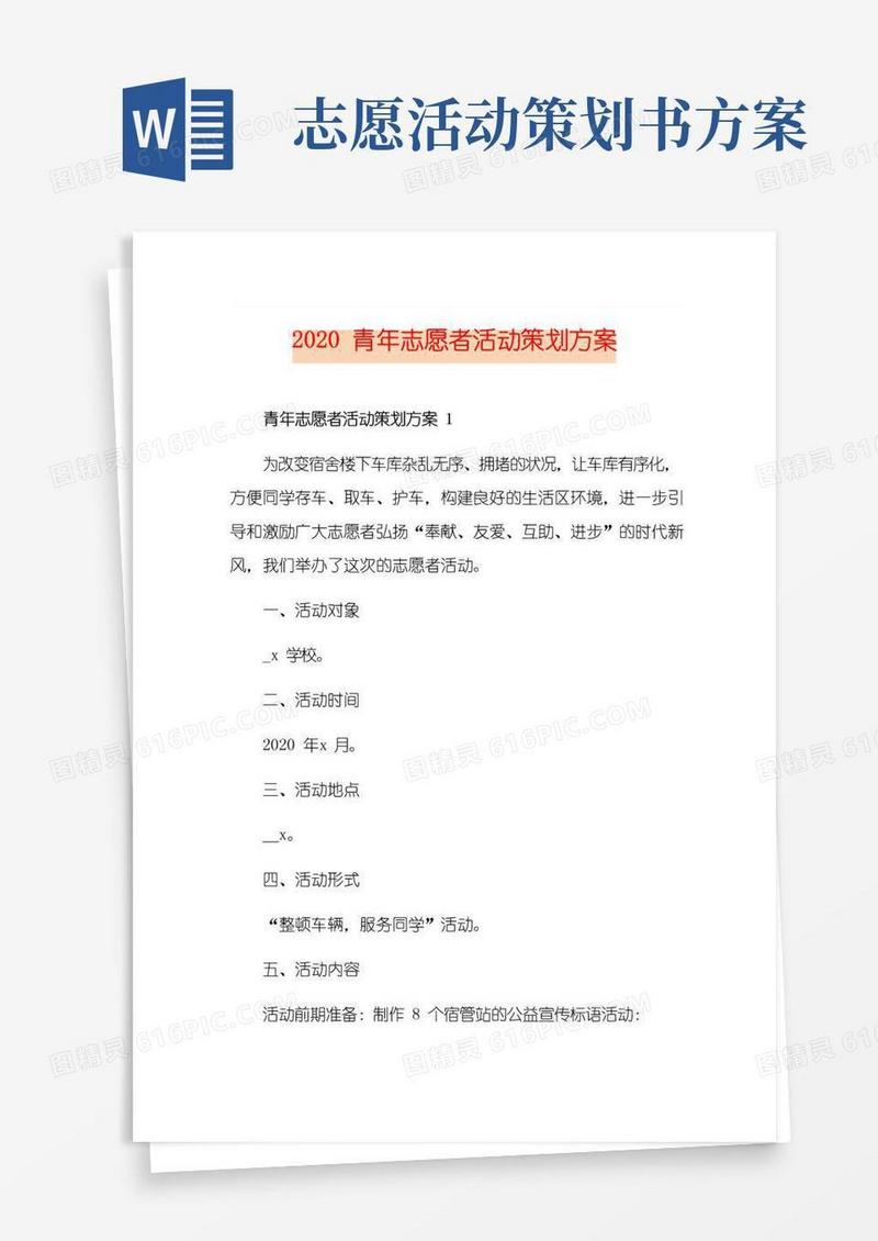 实用的青年志愿者活动策划方案