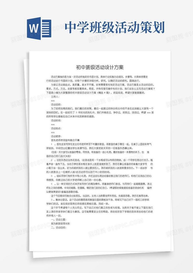 实用的初中班级活动设计方案（精选8篇）