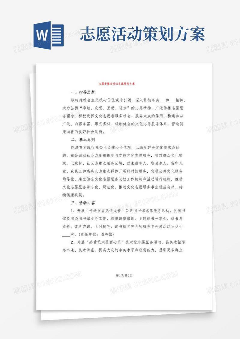实用的志愿者服务活动实施策划方案(2篇)