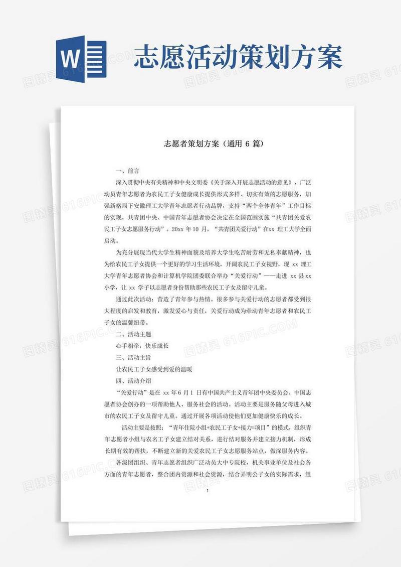 好用的志愿者策划方案(最新)