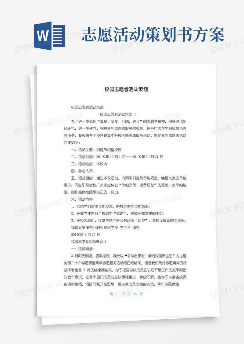 简易版校园志愿者活动策划