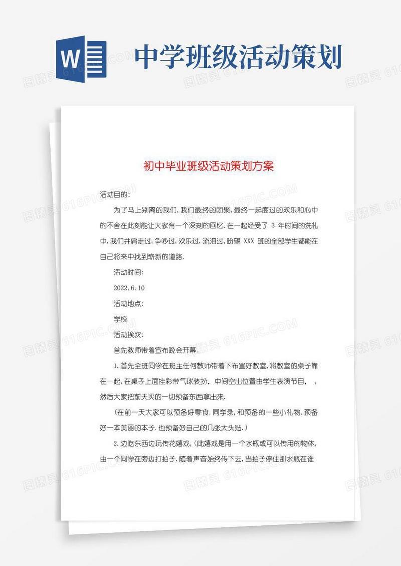 简易版初中毕业班级活动策划方案