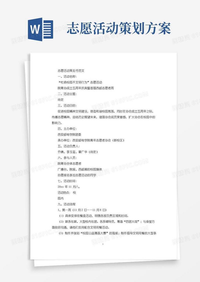 通用版志愿活动策划书(最新)