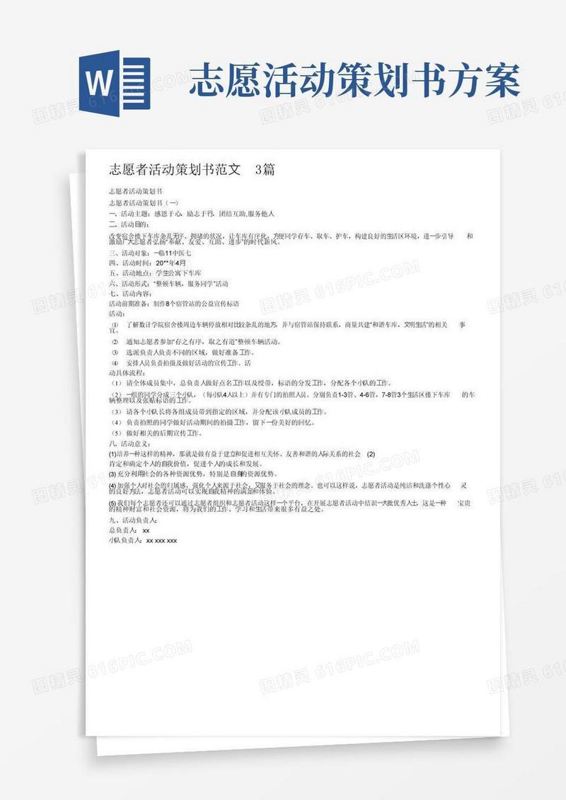 好用的志愿者活动策划书范文3篇