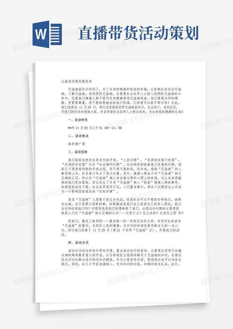 实用的公益活动策划案