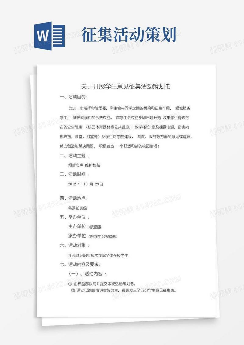 实用的关于开展学生意见征集活动策划书