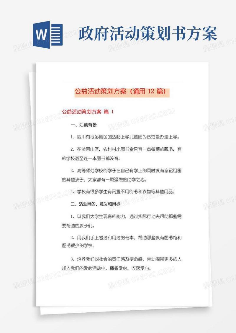 通用版公益活动策划方案(通用12篇)