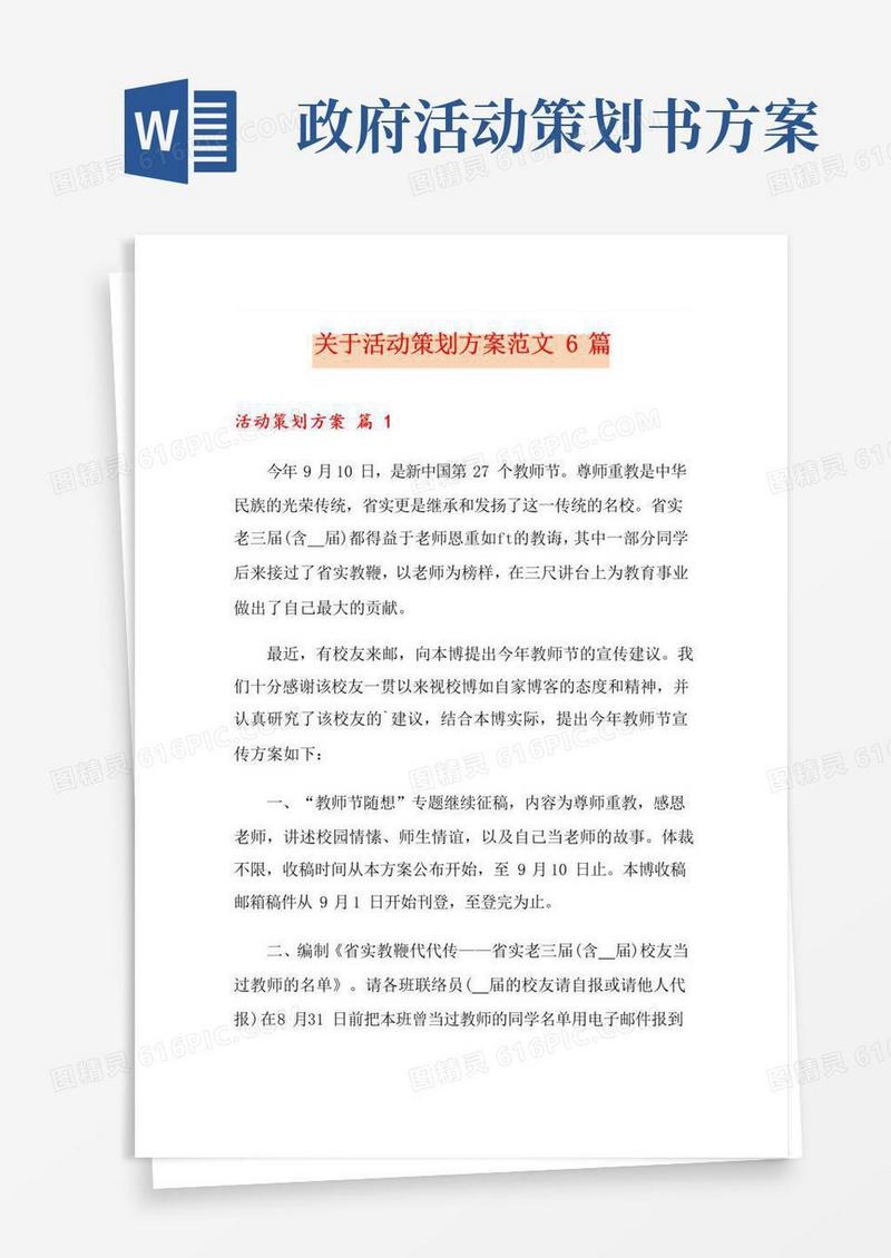 实用的关于活动策划方案范文6篇