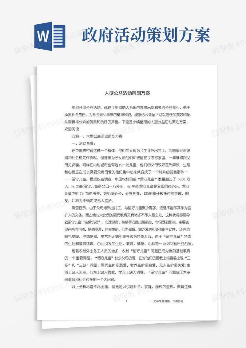 实用的大型公益活动策划方案