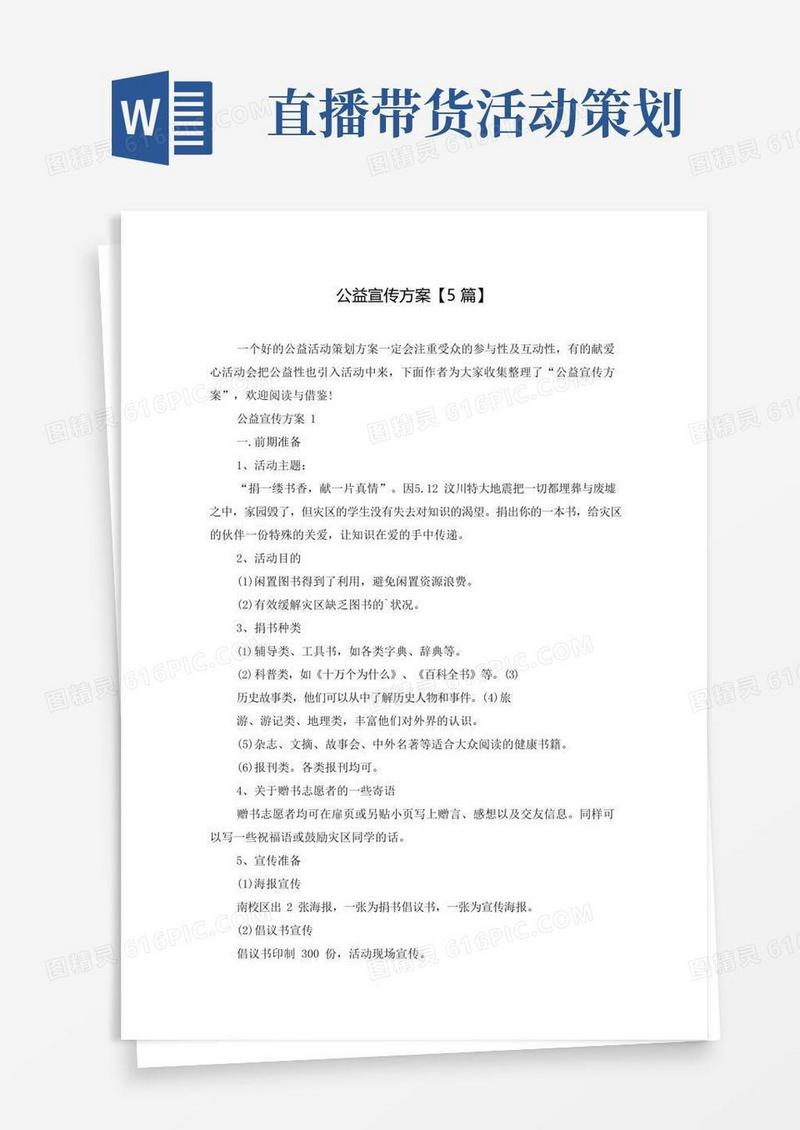 实用的公益宣传方案【5篇】
