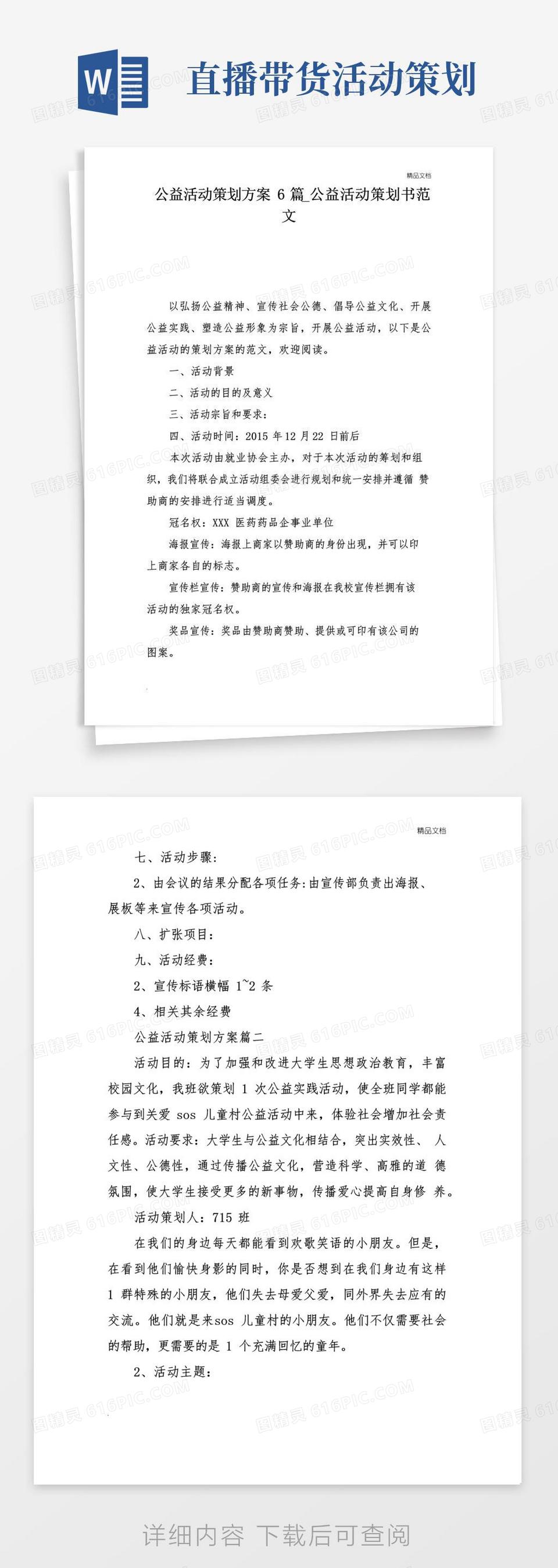 大气版公益活动策划方案6篇_公益活动策划书范文