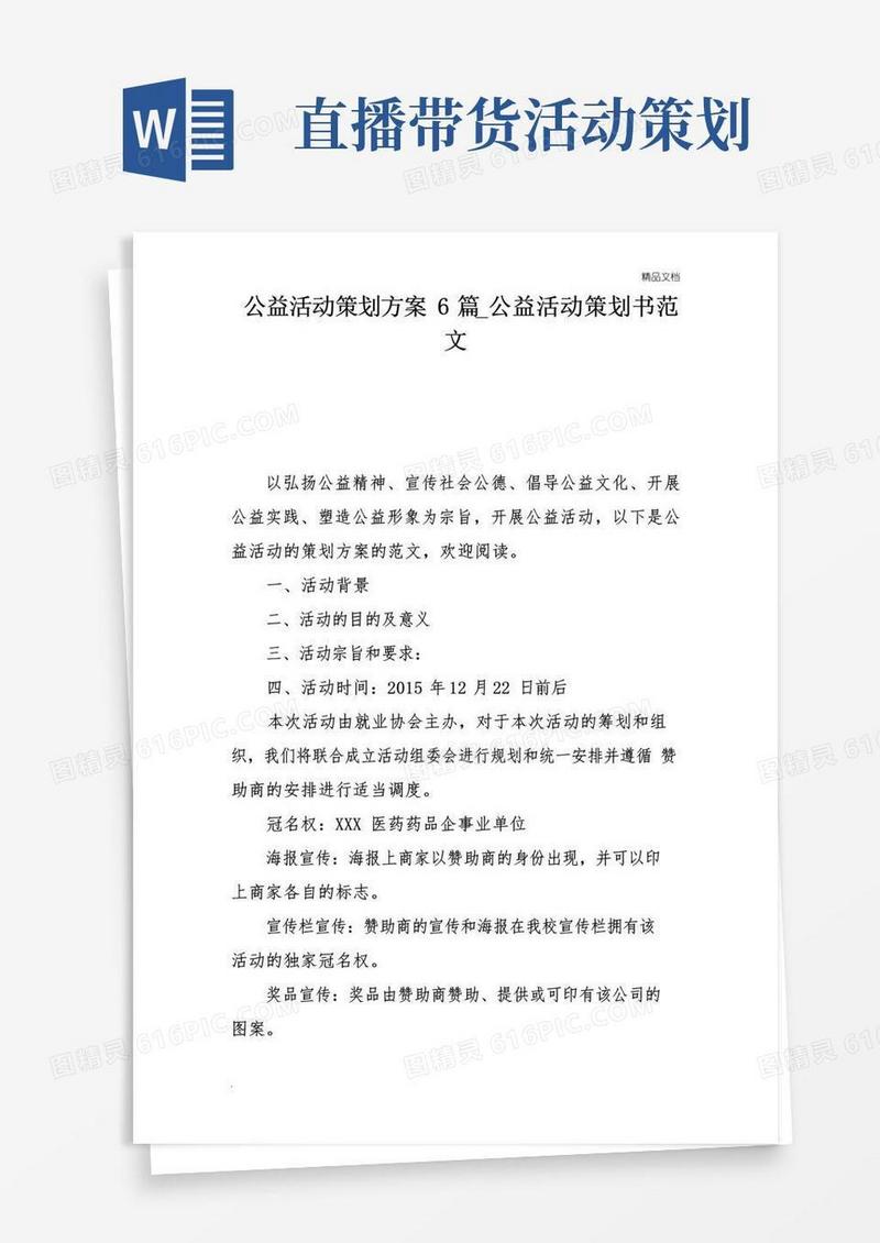 大气版公益活动策划方案6篇_公益活动策划书范文