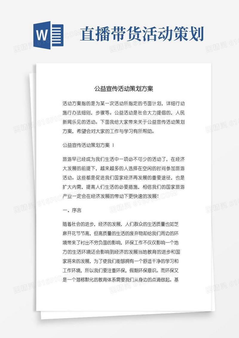 实用的公益宣传活动策划方案