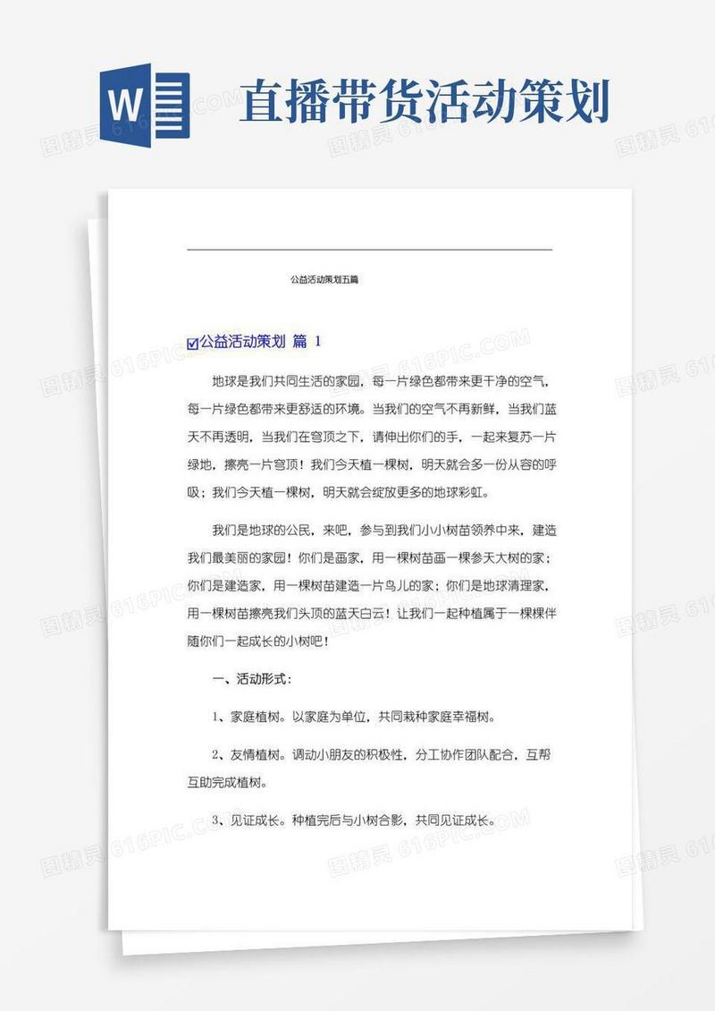 好用的公益活动策划五篇