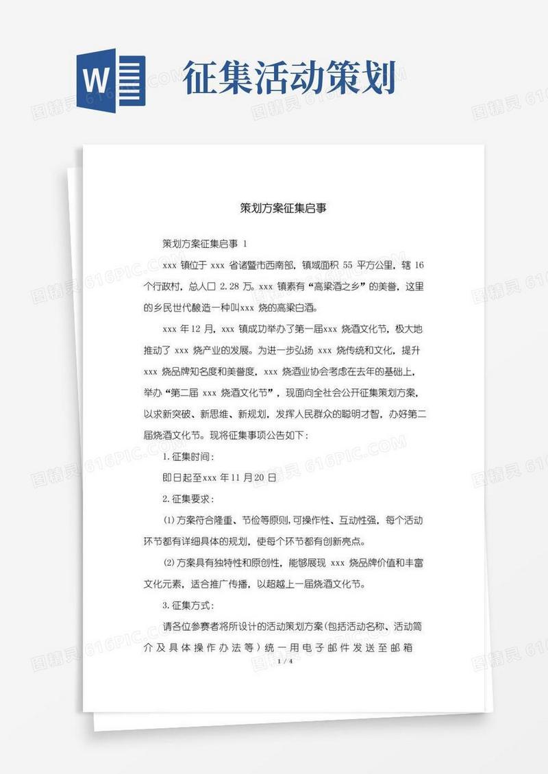 简易版策划方案征集启事