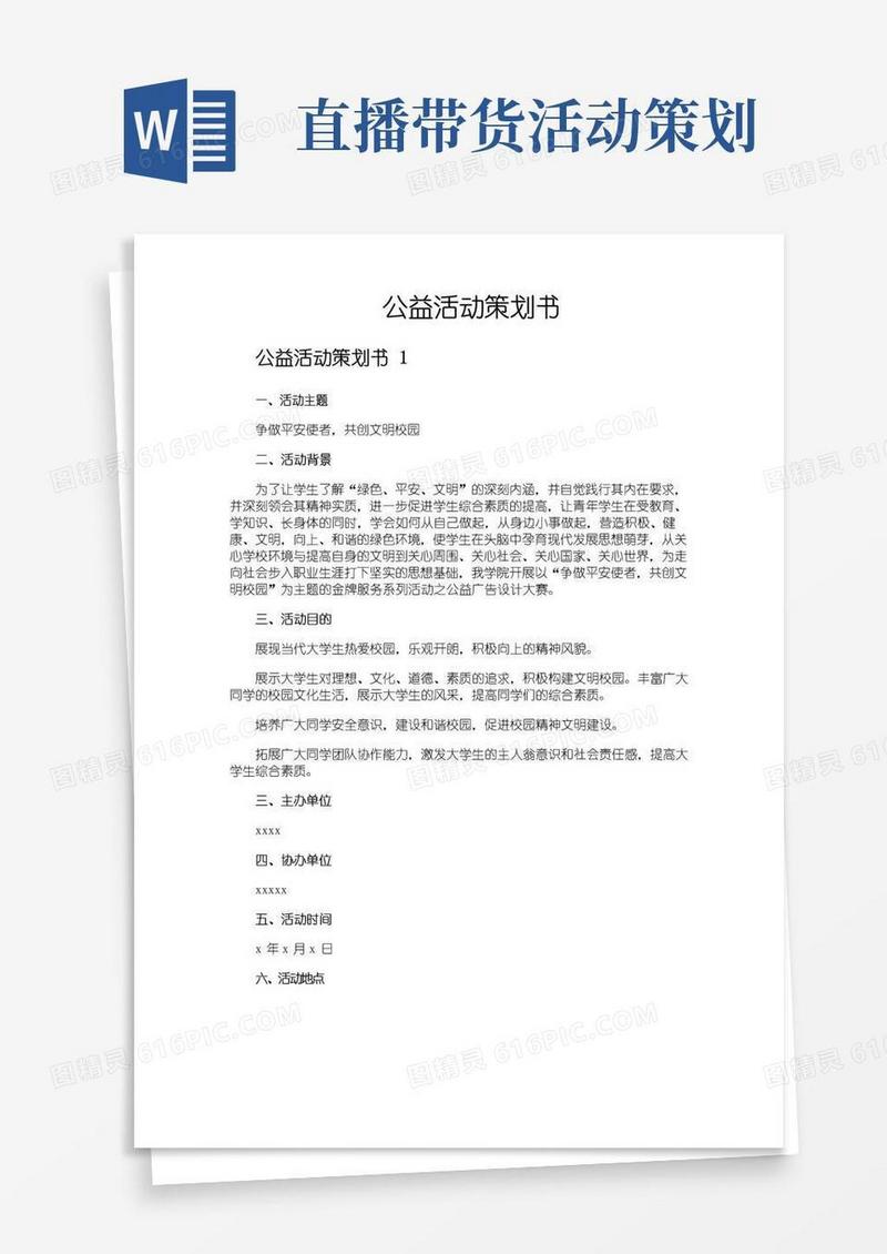 实用的公益活动策划书