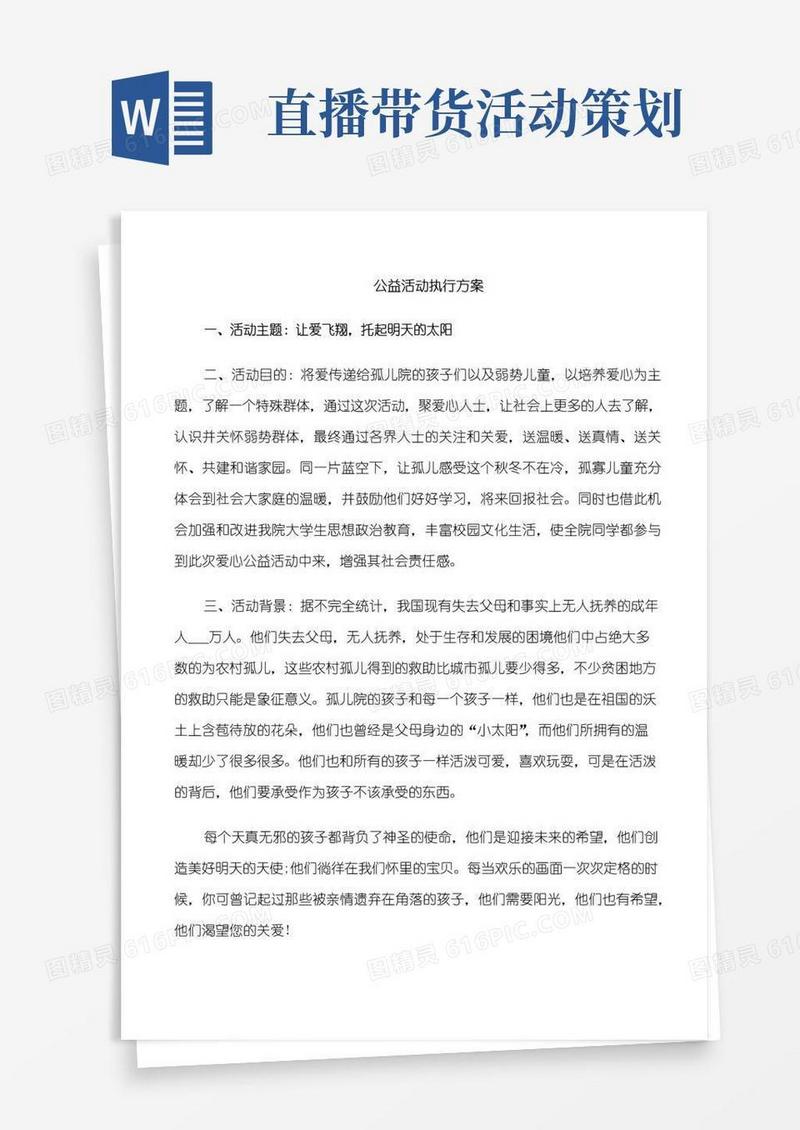简易版公益活动执行方案