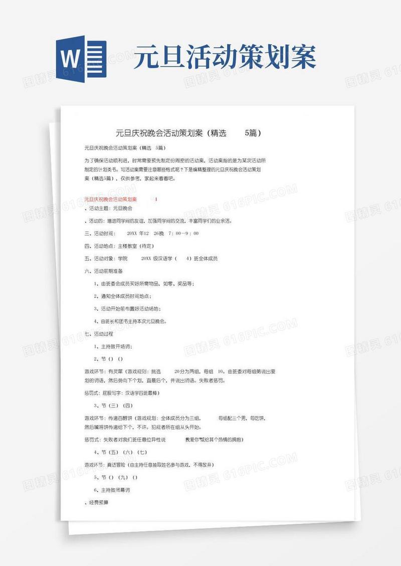 简易版元旦庆祝晚会活动策划方案（精选5篇）