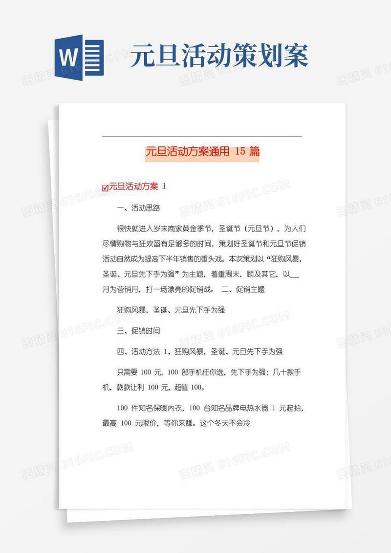 好用的元旦活动方案通用15篇