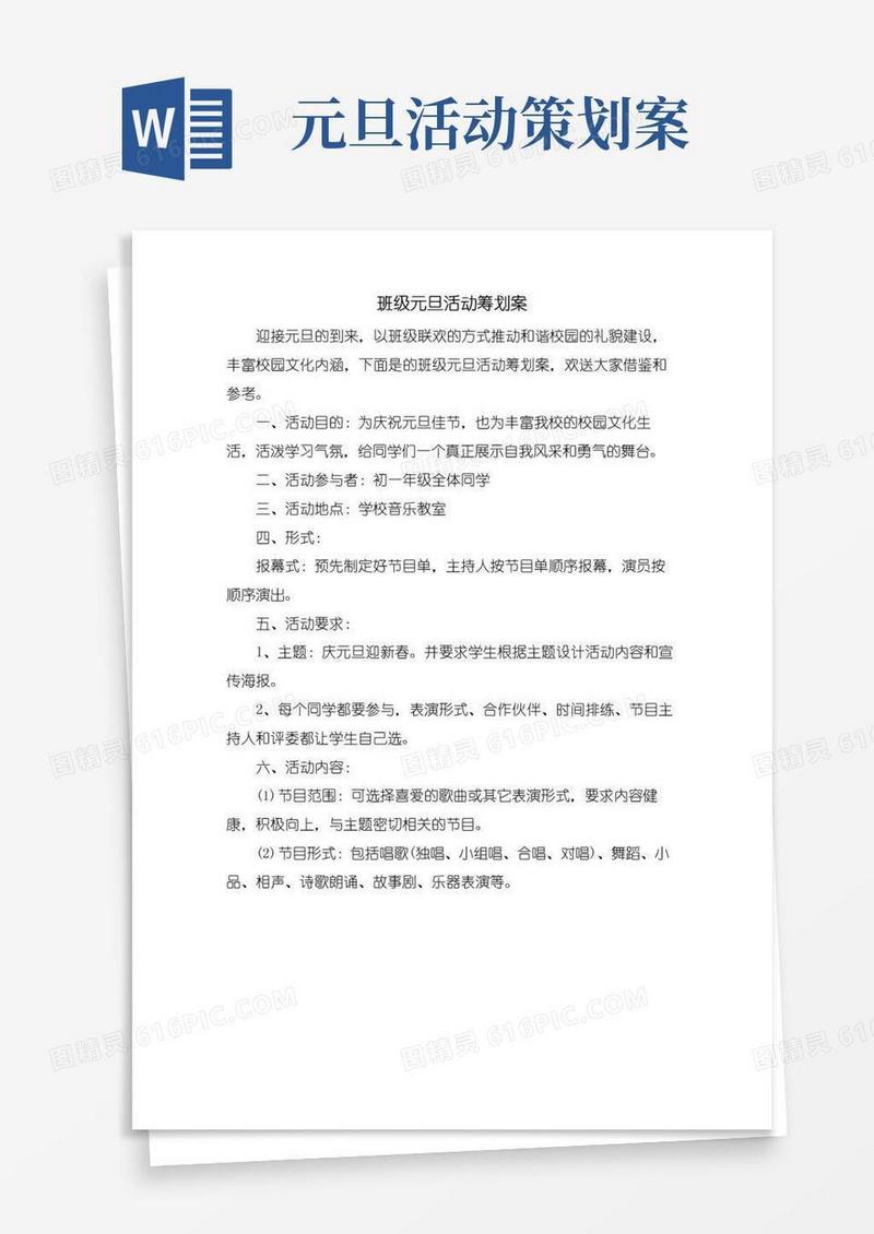 通用版班级元旦活动策划案