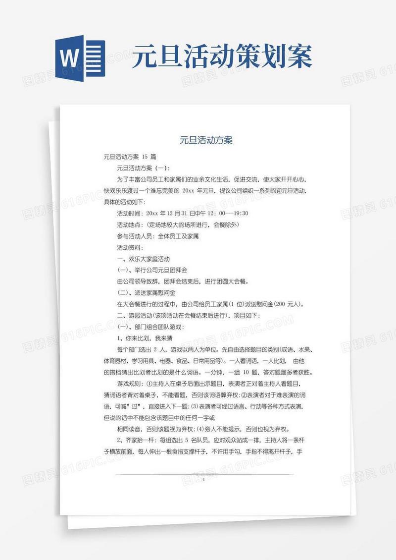 通用版元旦活动方案