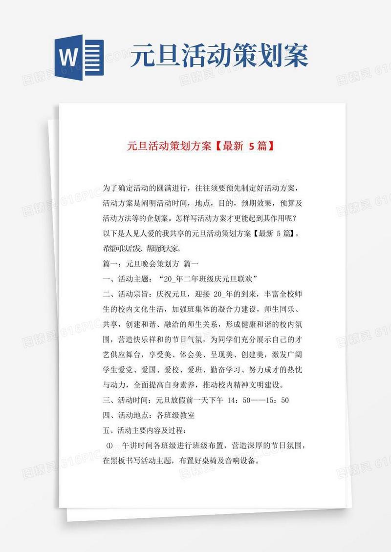 大气版元旦活动策划方案【最新5篇】