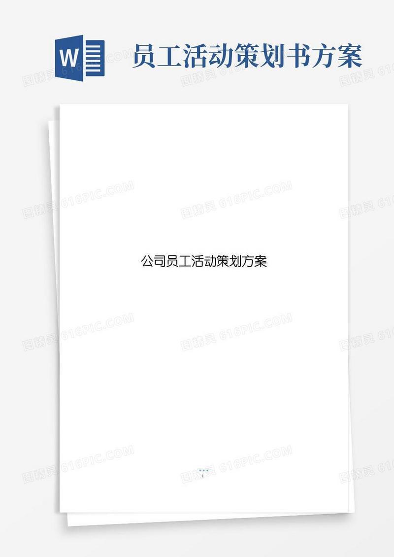 好用的公司员工活动策划方案