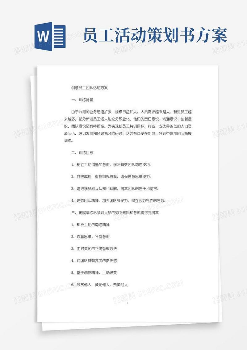 简易版最新创意员工团队活动方案