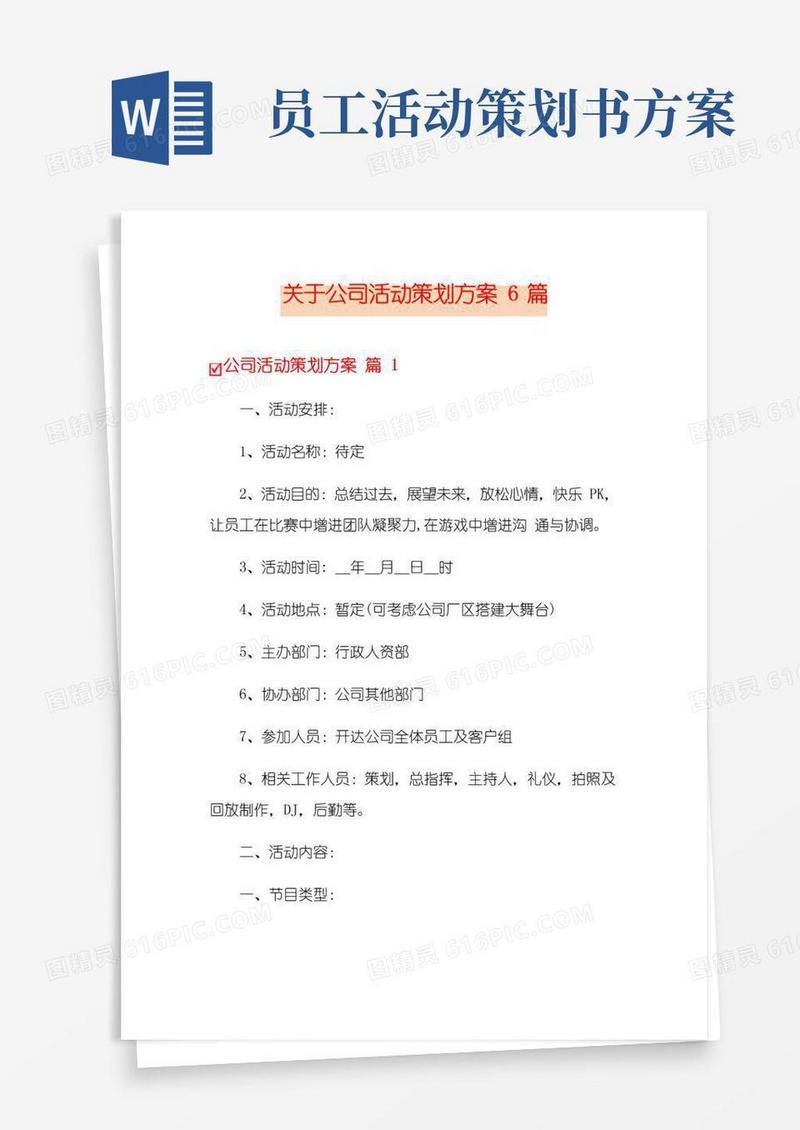 通用版关于公司活动策划方案6篇