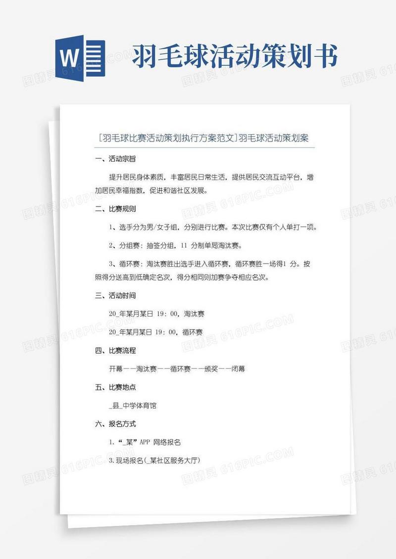 简易版[羽毛球比赛活动策划执行方案范文]羽毛球活动策划案