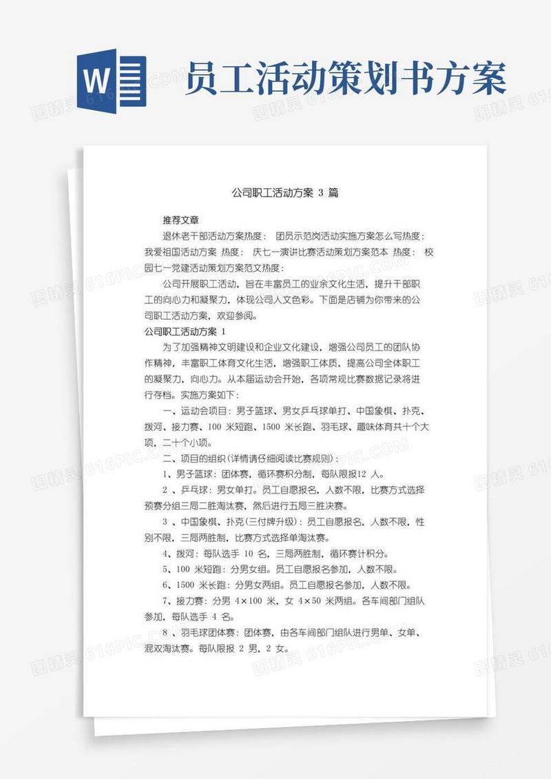 简易版公司职工活动方案3篇