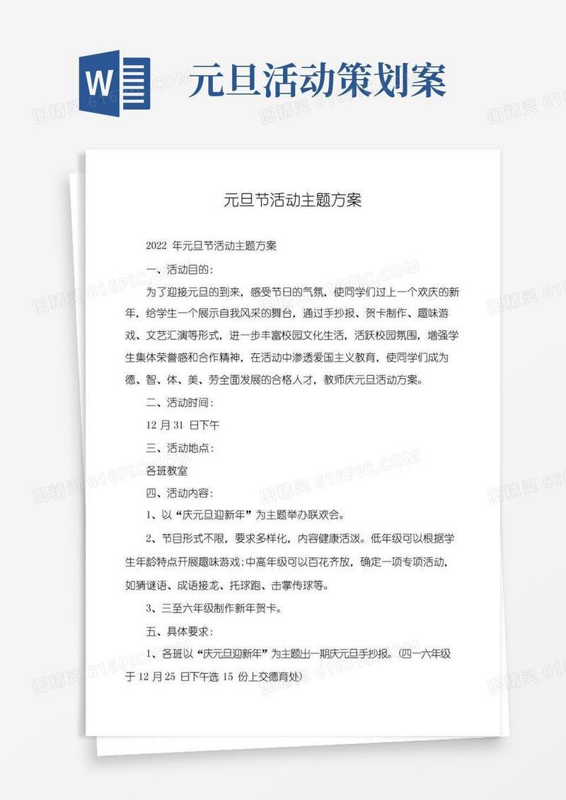 好用的元旦节活动主题方案