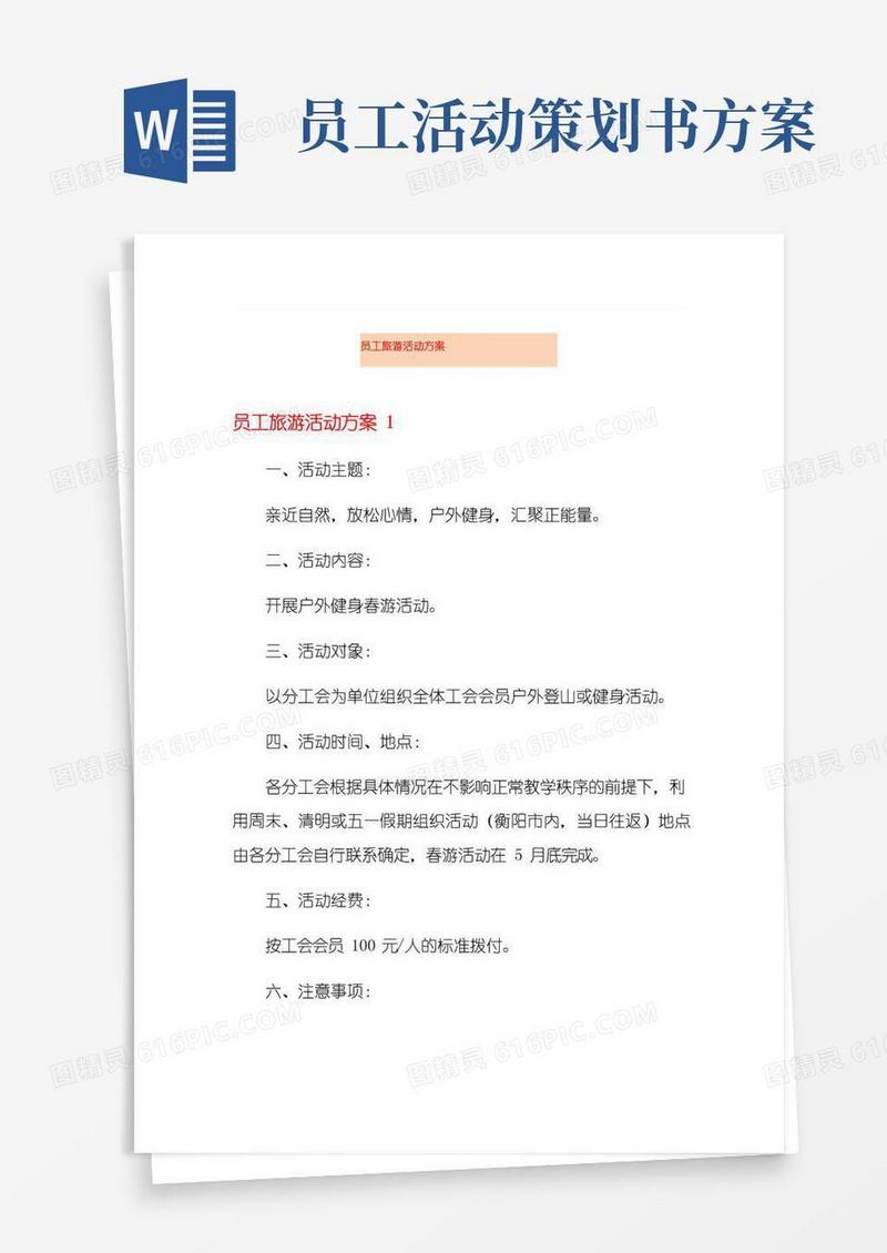 大气版员工旅游活动方案