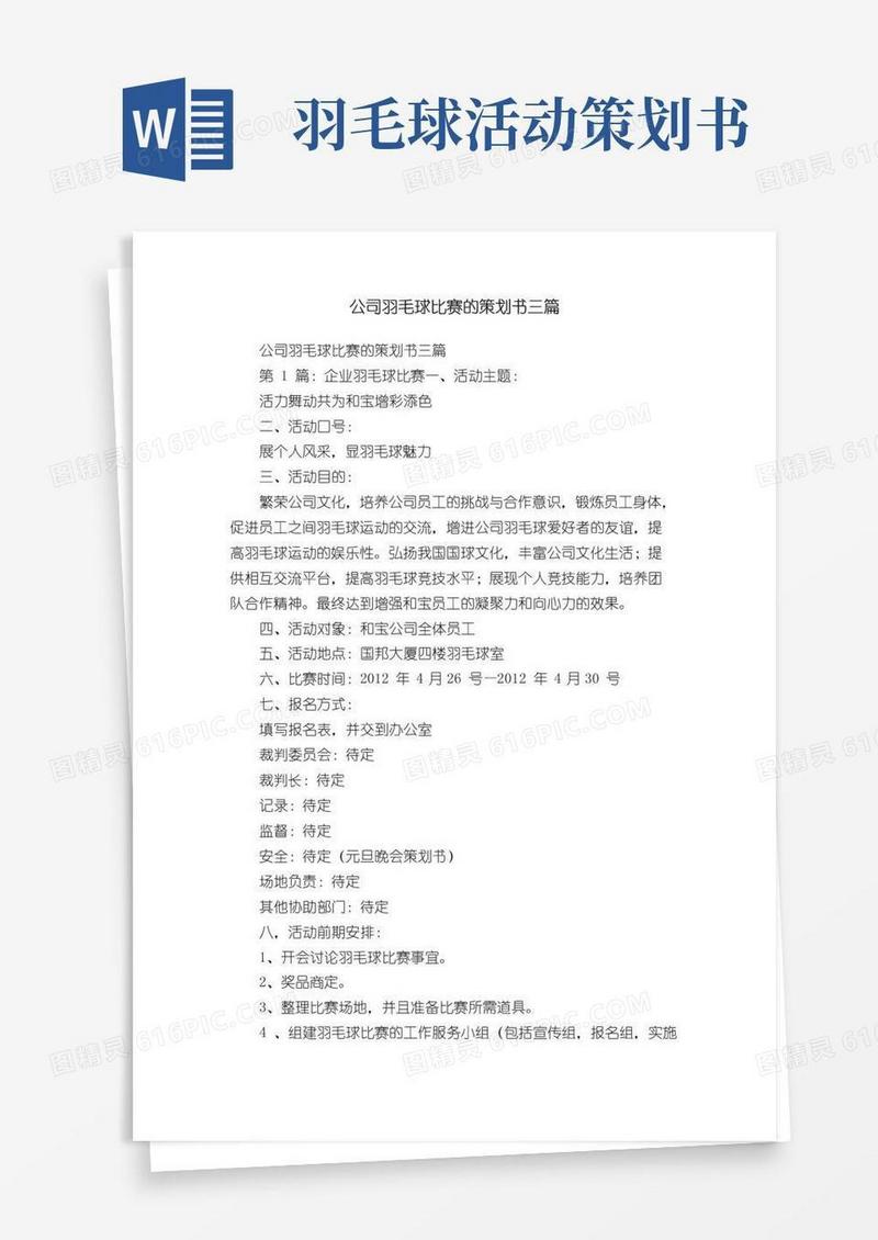 通用版公司羽毛球比赛的策划书三篇