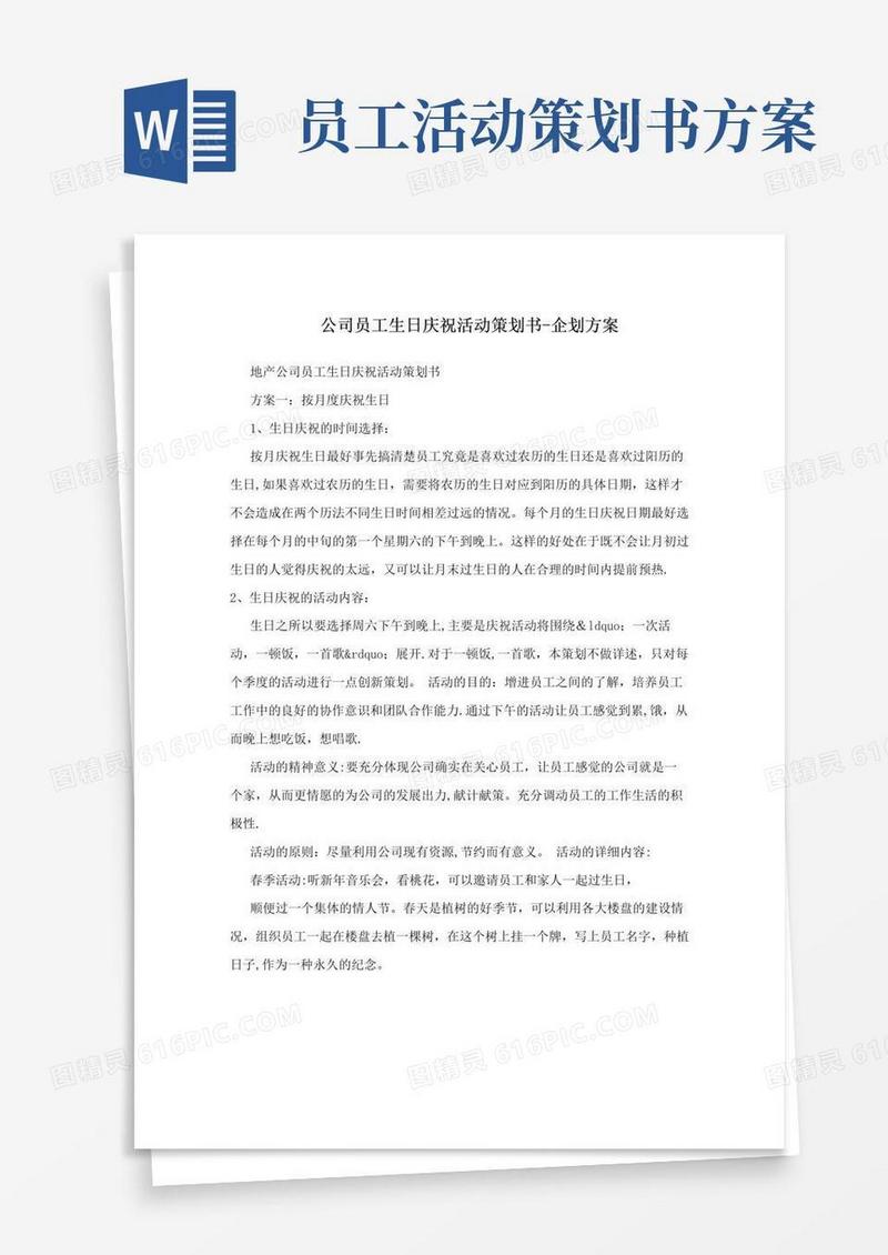 通用版公司员工生日庆祝活动策划书-企划方案