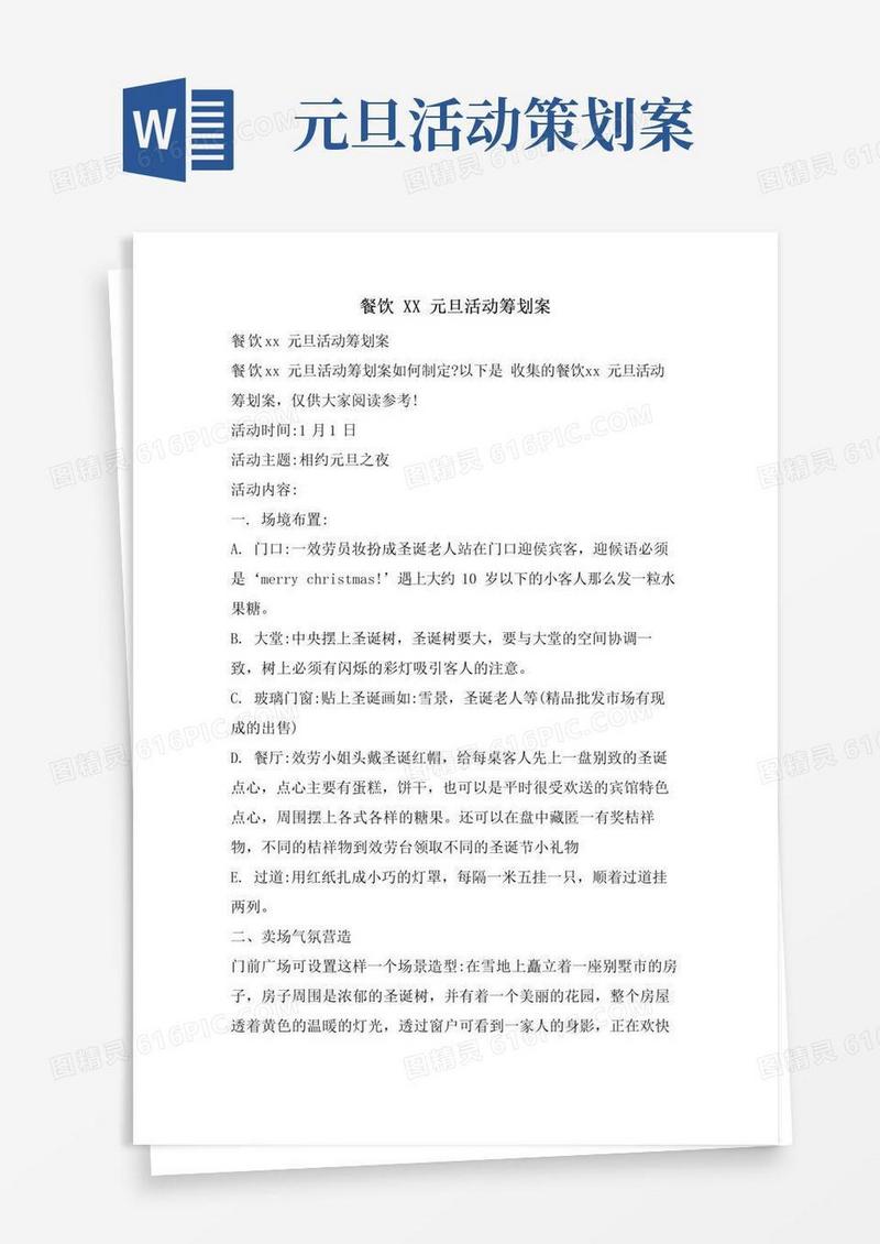 简易版餐饮元旦活动策划案