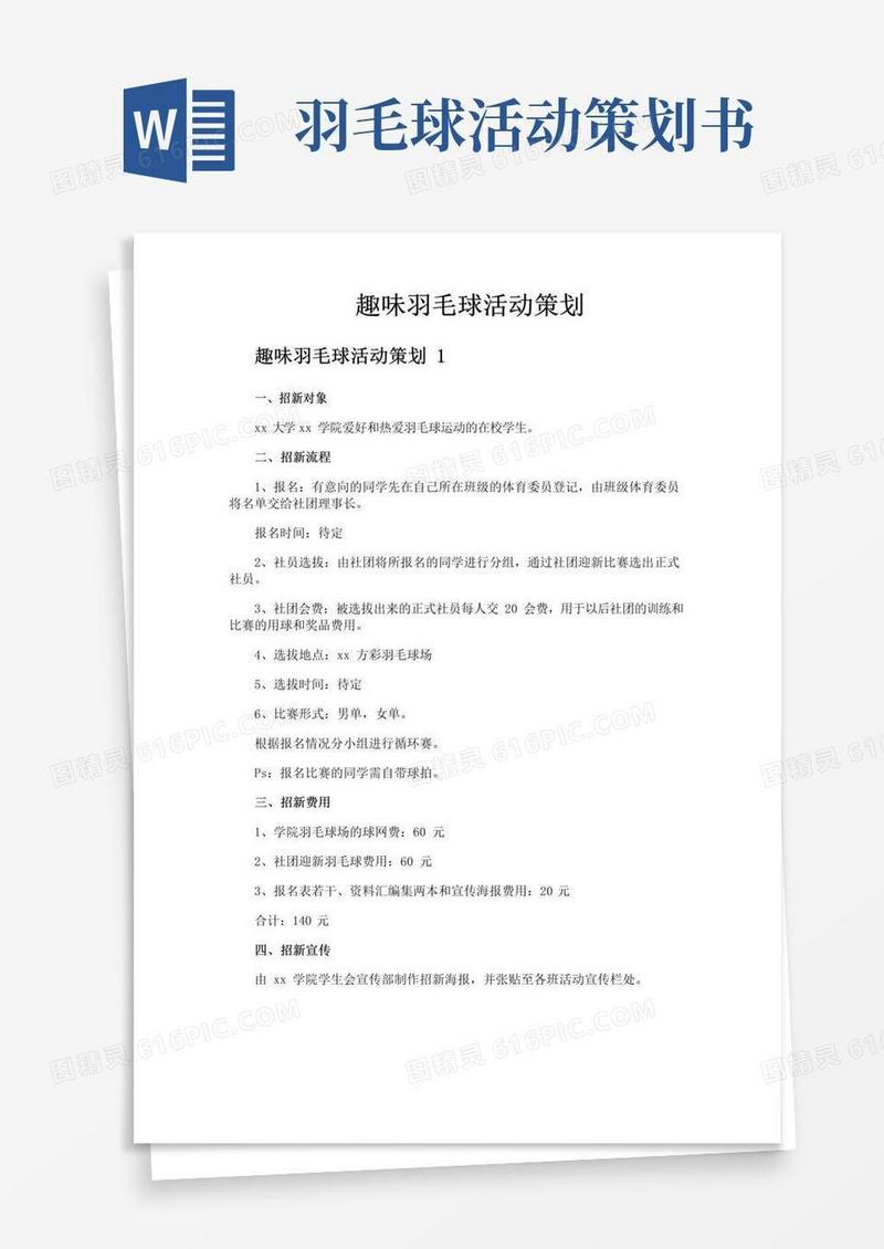 实用的趣味羽毛球活动策划