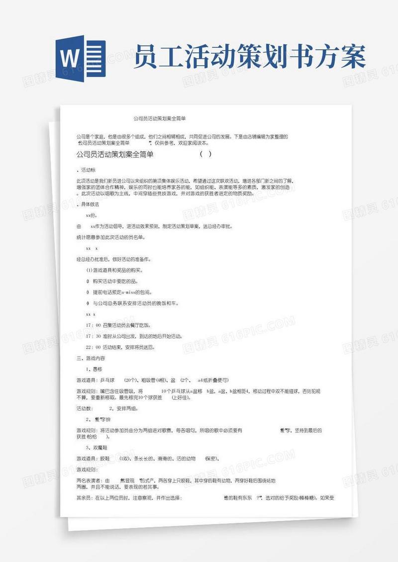 简易版公司员工活动策划方案大全简单