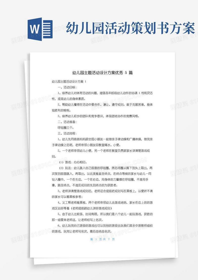 通用版幼儿园主题活动设计方案优秀5篇