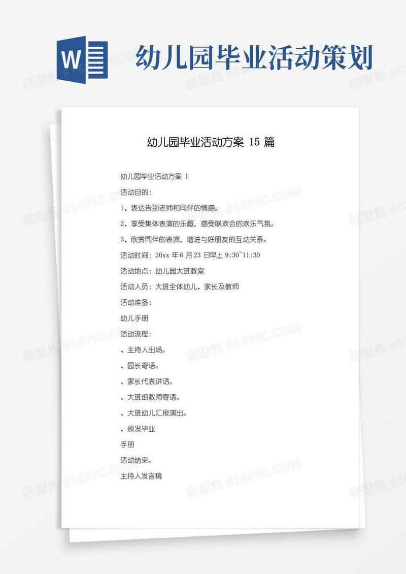 实用的幼儿园毕业活动方案15篇
