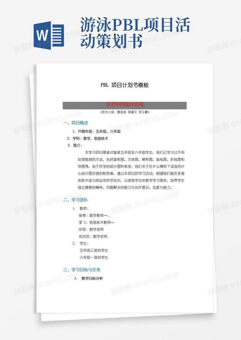 好用的PBL项目计划书模板