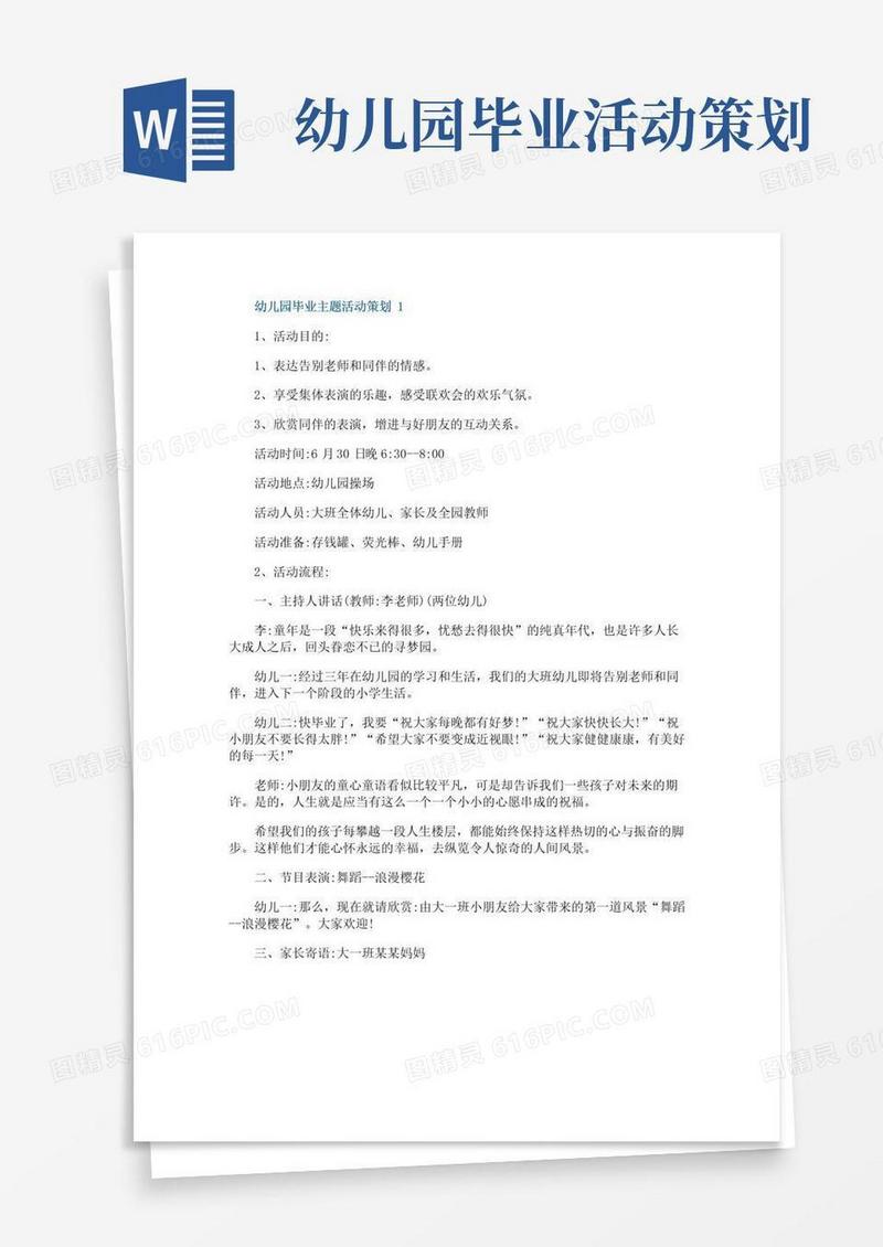 大气版幼儿园毕业主题活动策划