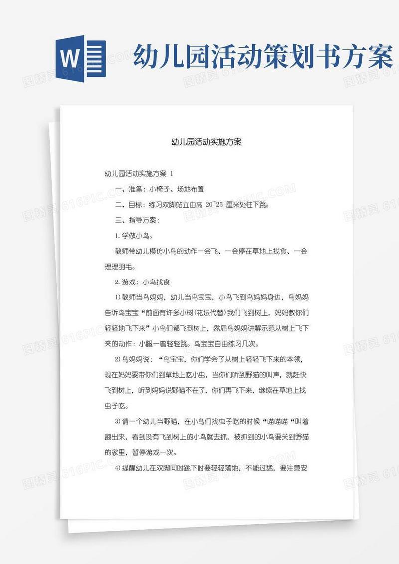 好用的幼儿园活动实施方案