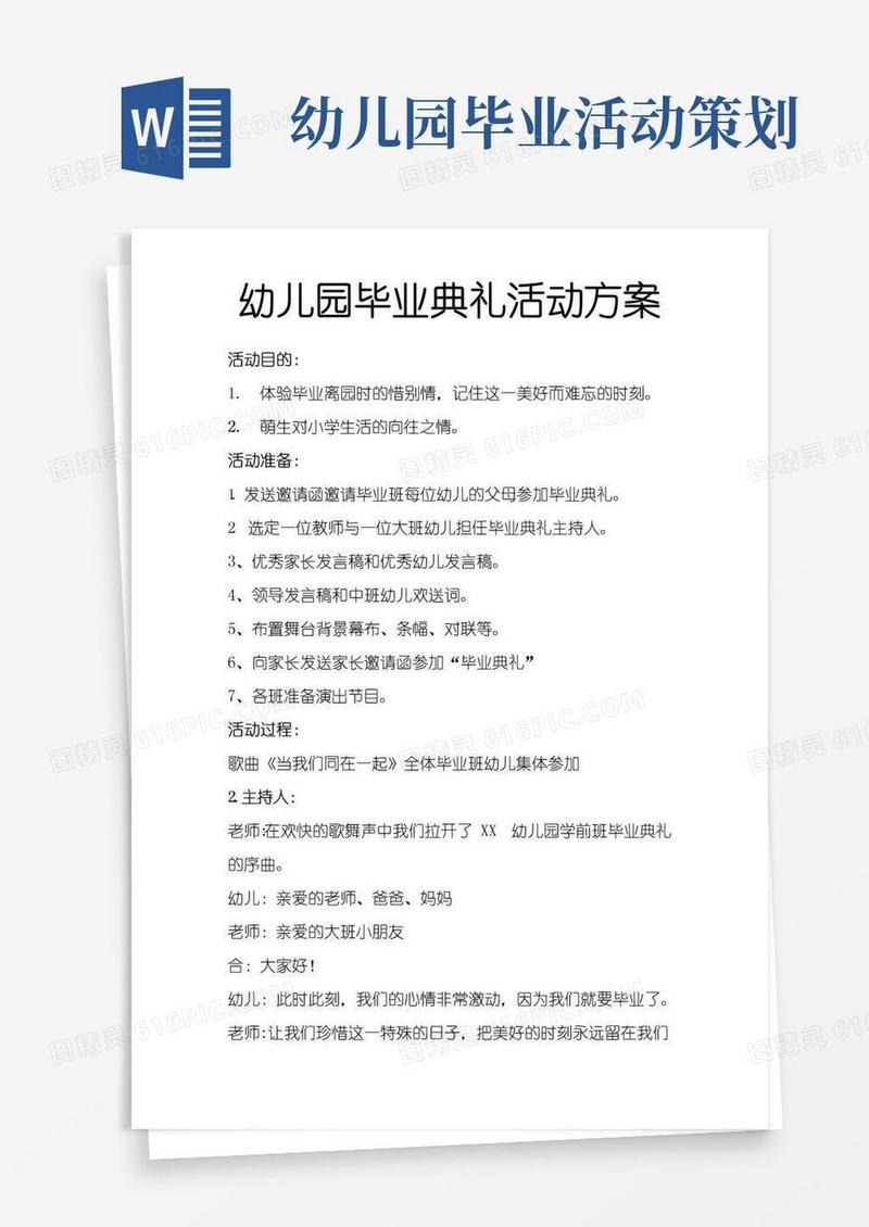 简易版幼儿园毕业典礼活动策划方案报告