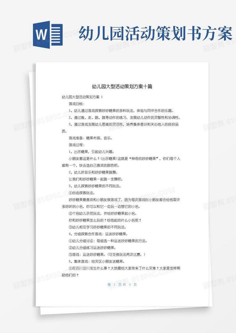 简易版幼儿园大型活动策划方案十篇