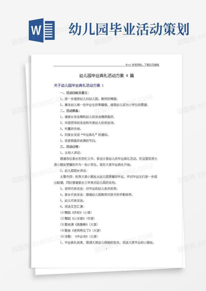 好用的幼儿园毕业典礼活动方案4篇