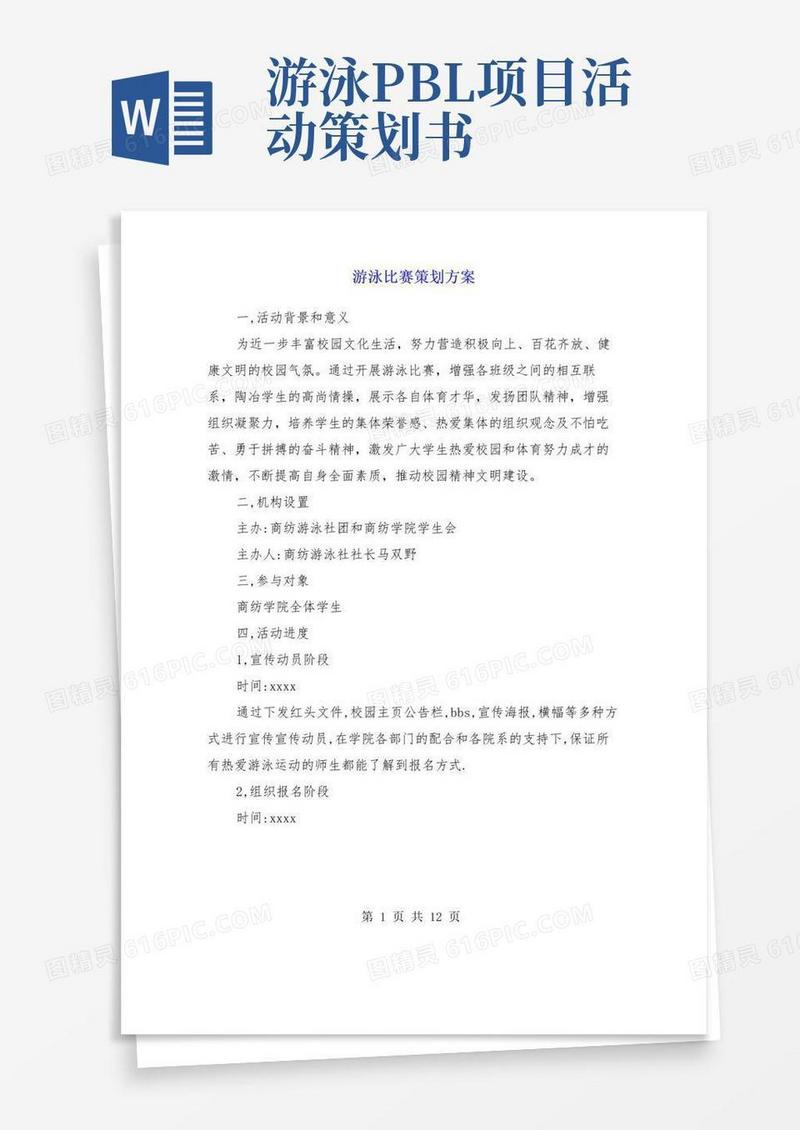 大气版游泳比赛策划方案(精选多篇)