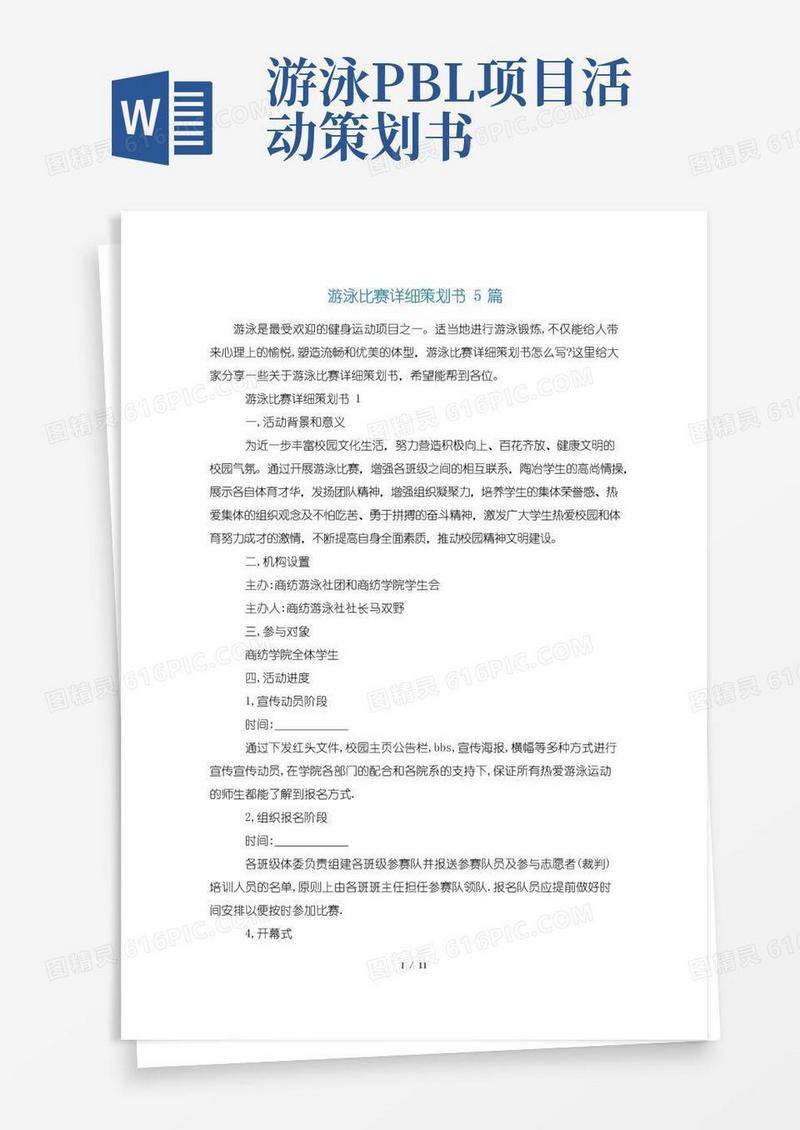 简易版游泳比赛详细策划书5篇