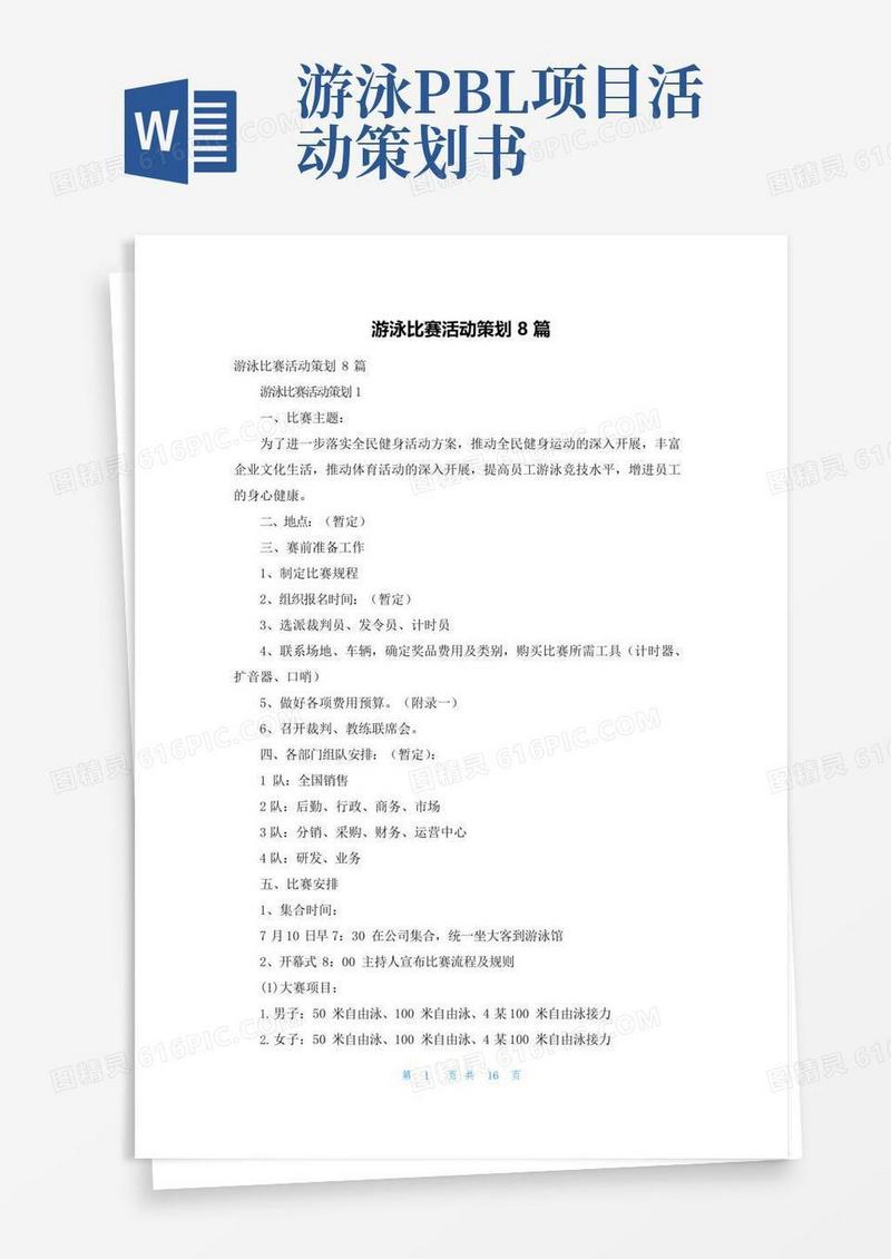 好用的游泳比赛活动策划8篇