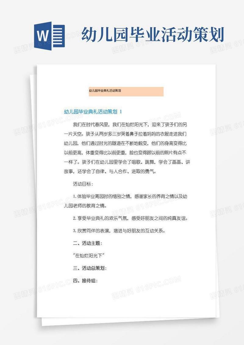 通用版幼儿园毕业典礼活动策划